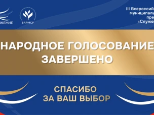 Более полутора миллионов человек приняли участие в народном голосовании премии «Служение»